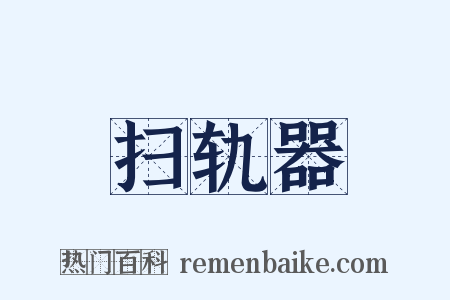 扫轨器是什么意思的图片